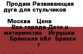 Продам Развивающая дуга для стульчиков PegPerego Play Bar High Chair Москва › Цена ­ 1 500 - Все города Дети и материнство » Игрушки   . Брянская обл.,Брянск г.